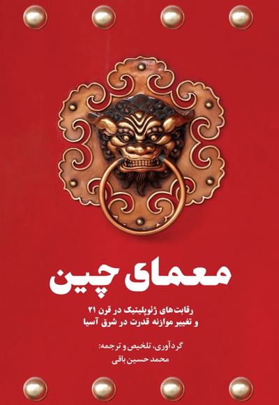 معمای چین معمای چین -